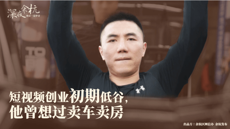 深夜余杭·造夢(mèng)者|短視頻創(chuàng)業(yè)初期低估，他曾想過(guò)賣(mài)車(chē)賣(mài)房